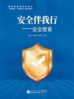 安全伴我行：安全教育[精品]
