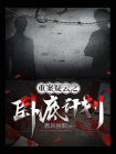 重案疑云3.卧底计划[精品]