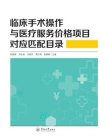 临床手术操作与医疗服务价格项目对应匹配目录[精品]