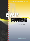 ERP简明教程[精品]