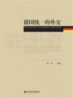 德国统一的外交[精品]