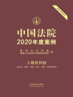 中国法院2020年度案例：人格权纠纷（含生命、健康、身体、姓名、肖像、名誉权纠纷）