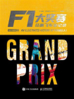 F1大奖赛：狂飙飞车全记录（全彩珍藏版）[精品]