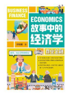 故事中的经济学：商业金融