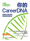 你的CareerDNA：发现自己的优势，找到适合的职业