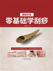 图解痧像 零基础学刮痧[精品]
