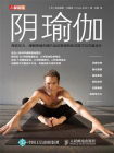阴瑜伽：释放压力、缓解疼痛和提升运动表现的体式练习与方案设计[精品]
