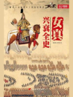 女真兴衰全史[精品]