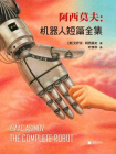 阿西莫夫：机器人短篇全集[精品]