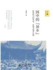 国中的“异乡”：近代四川的文化、社会与地方认同