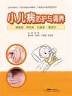 小儿病防护与调养：辨体质·调饮食·识推拿·懂汤方[精品]