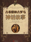 古希腊和古罗马神话故事
