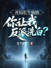 开局长生仙族，你让我反派洗白？