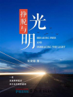 挣脱与光明