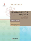 中国战略性新兴产业研究与发展：高端液气密元件