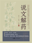 说文解药