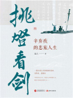 挑灯看剑：辛弃疾的悲旅人生