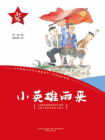 “红小鬼”故事会：小英雄雨来[精品]