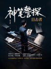 神笔警探：目击者[精品]