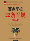 西点军校22条军规大全集