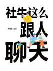 社牛这么跟人聊天[精品]