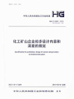 化工矿山企业初步设计内容和深度的规定（HG.T 22801-2013）