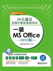 30天通过全国计算机等级考试：一级MS Office（2012版）