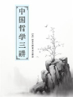 中国哲学三讲[精品]
