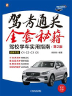 驾考通关全套秘籍--驾校学车实用指南（全彩印刷） 第2版[精品]