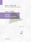 暨南文库.新闻传播学·道可道：新媒体理论与实务研究