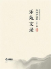 乐苑文录·乔建中文集[精品]