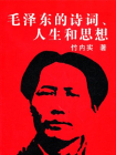毛泽东的诗词、人生和思想