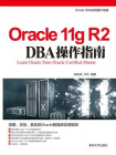 Oracle 11g R2 DBA操作指南[精品]