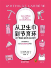 从卫生巾到节育环：20个物品见证女性主义200年