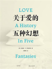 关于爱的五种幻想