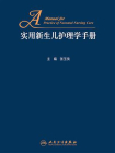 实用新生儿护理学手册[精品]