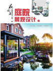 花园集  庭院景观设计7[精品]
