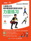 儿童青少年身体素质提升指导与实践：力量练习