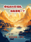 修炼成仙界顶流，谁都要蹭一下
