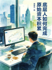 底层人如何完成原始资本积累[精品]