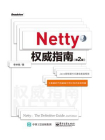Netty权威指南（第2版）[精品]
