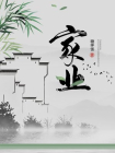 家业（电视剧祯娘传原著）
