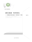 群文阅读  写作转化——统编初中语文教材“读写转化”策略[精品]