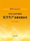 中华人民共和国安全生产法律法规全书（含规章及法律解释) （2023年版）