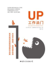 Up工作法门[精品]