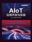 AIoT应用开发与实践