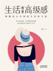 生活需要高级感(生活需要仪式感生活需要节奏感重磅姊妹篇)