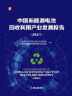 中国新能源电池回收利用产业发展报告（2021）