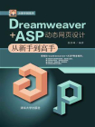 Dreamweaver+ASP动态网页设计从新手到高手[精品]