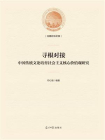 寻根对接：中国传统文论培育社会主义核心价值观研究